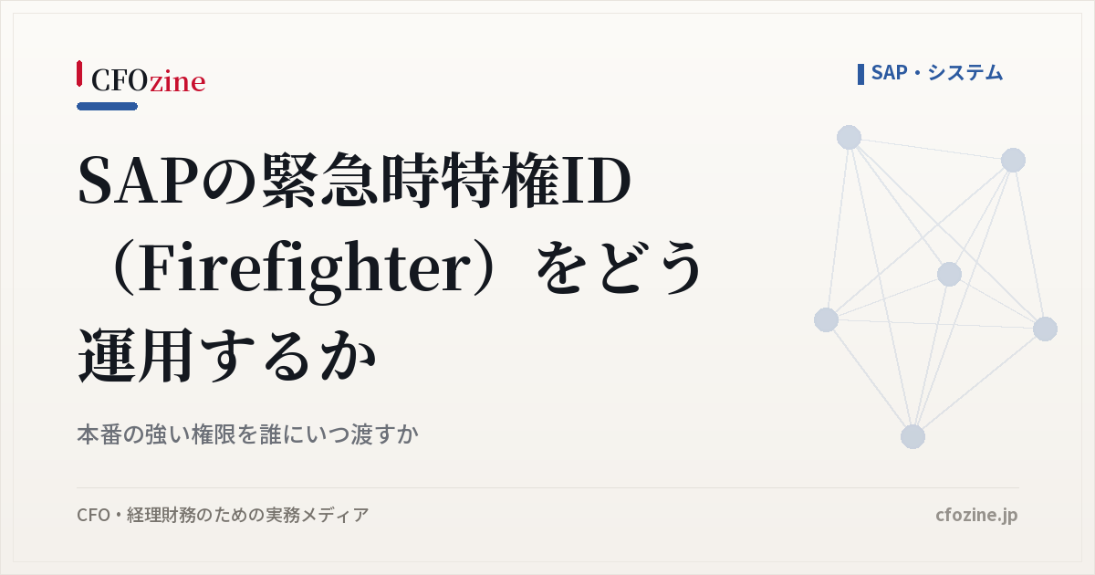 SAPの緊急時特権ID（Firefighter）をどう運用するか｜本番の強い権限を誰にいつ渡すか