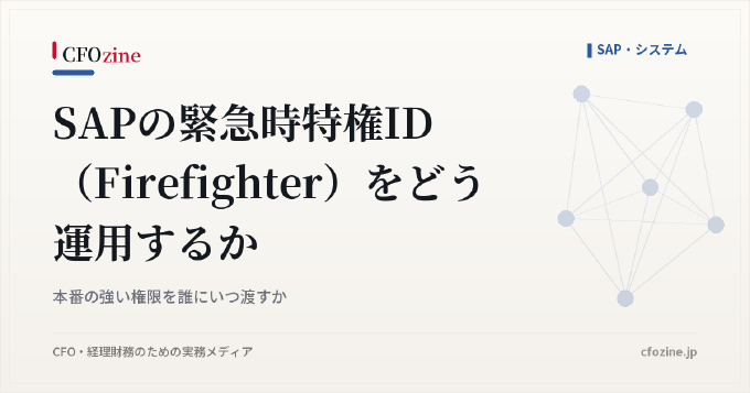 SAPの緊急時特権ID（Firefighter）をどう運用するか｜本番の強い権限を誰にいつ渡すか