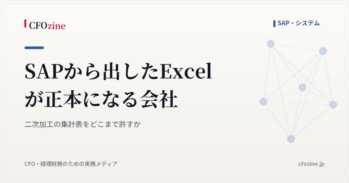 SAPから出したExcelが正本になる会社｜二次加工の集計表をどこまで許すか