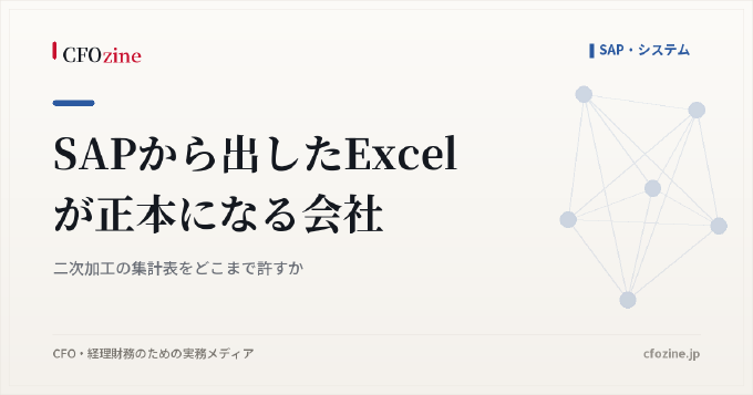 SAPから出したExcelが正本になる会社｜二次加工の集計表をどこまで許すか