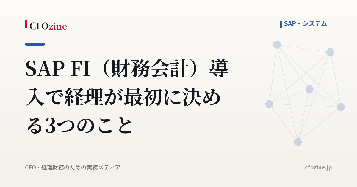 SAP FI（財務会計）導入で経理が最初に決める3つのこと