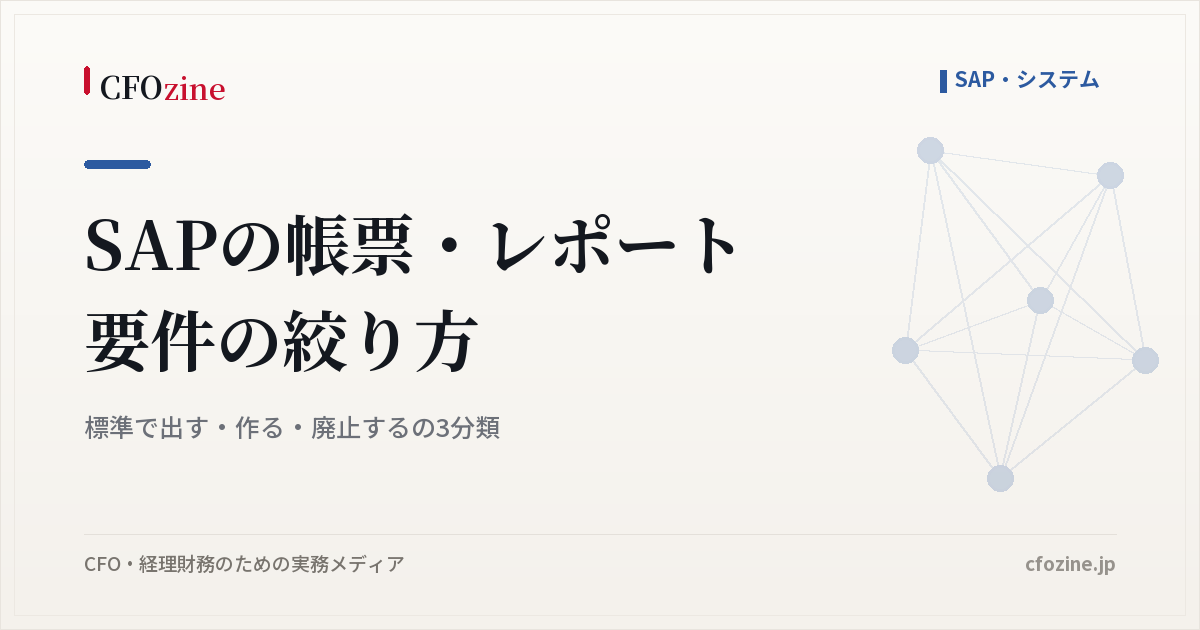 SAPの帳票・レポート要件の絞り方｜標準で出す・作る・廃止するの3分類