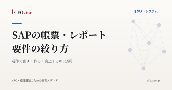 SAPの帳票・レポート要件の絞り方｜標準で出す・作る・廃止するの3分類
