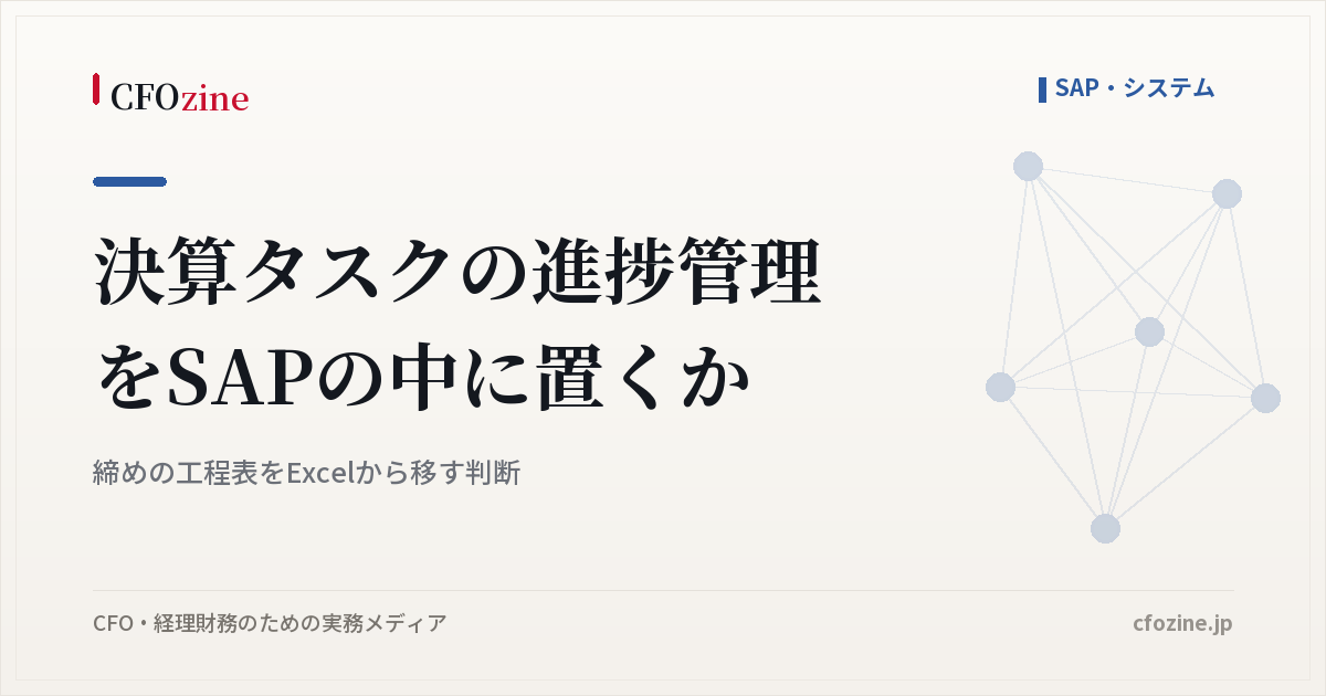 決算タスクの進捗管理をSAPに移すかは、締めの工程表の入れ替わり率で見極める