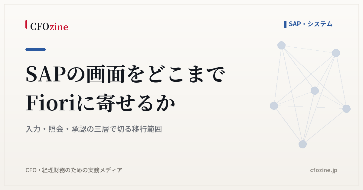 SAPの画面をFioriに移す範囲、入力・照会・承認の三層で切り分ける方法