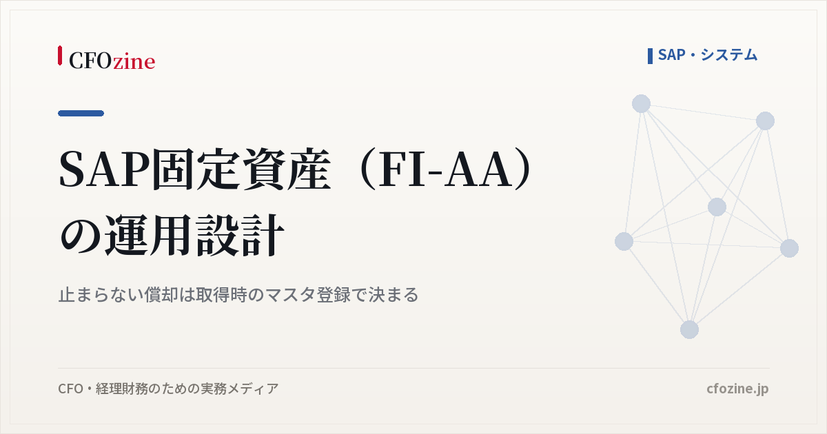 SAP固定資産（FI-AA）の運用設計：止まらない償却は取得時のマスタ登録で決まる