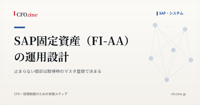 SAP固定資産（FI-AA）の運用設計：止まらない償却は取得時のマスタ登録で決まる