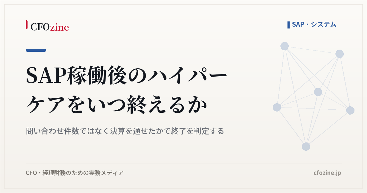 SAP稼働後のハイパーケアは、問い合わせ件数でなく決算を通せたかで終える