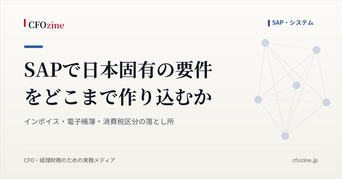 SAPで日本固有の要件をどこまで作り込むか｜インボイス・電子帳簿・消費税区分の落とし所