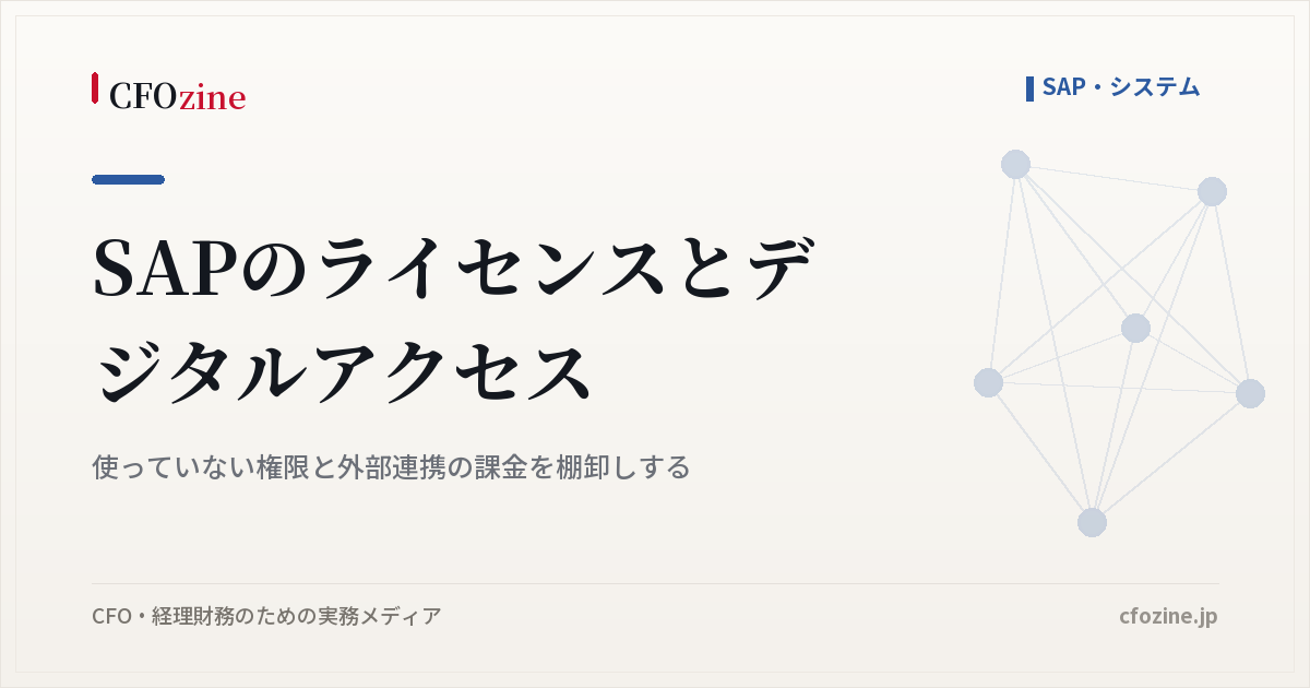 SAPのライセンスとデジタルアクセス｜使っていない権限と外部連携の課金を棚卸しする