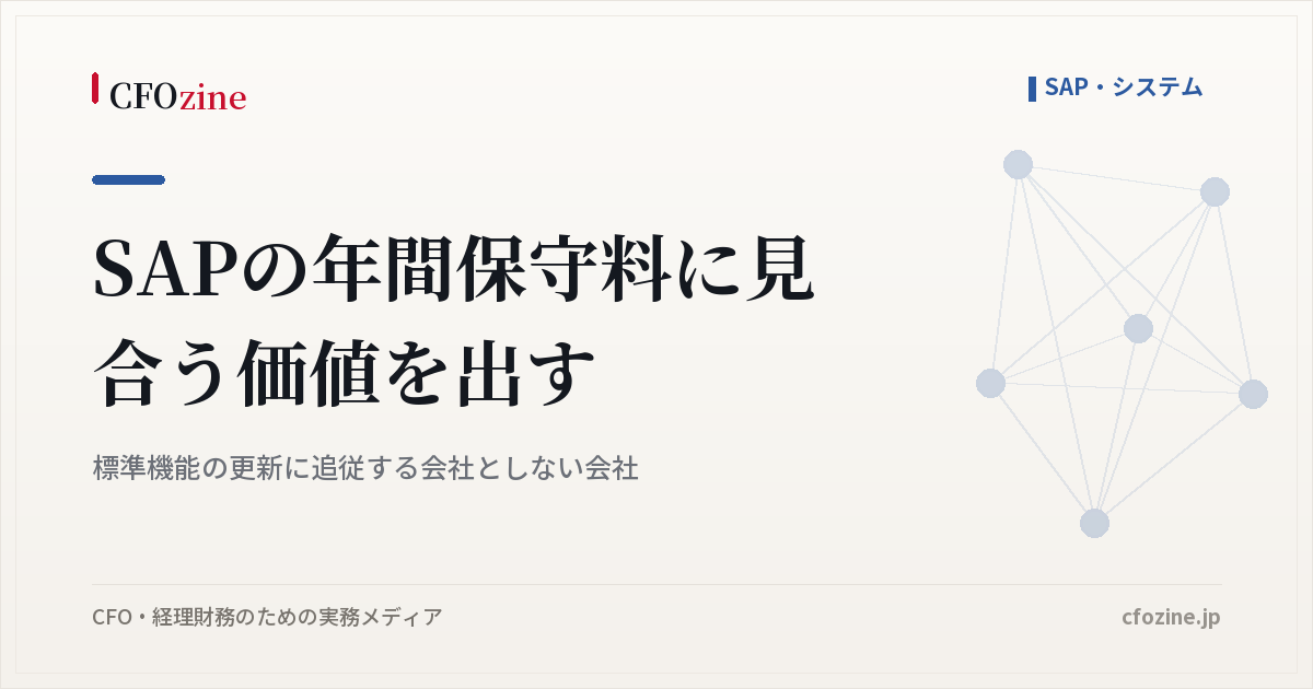 SAPの年間保守料に見合う価値を出す｜標準機能の更新に追従する会社としない会社