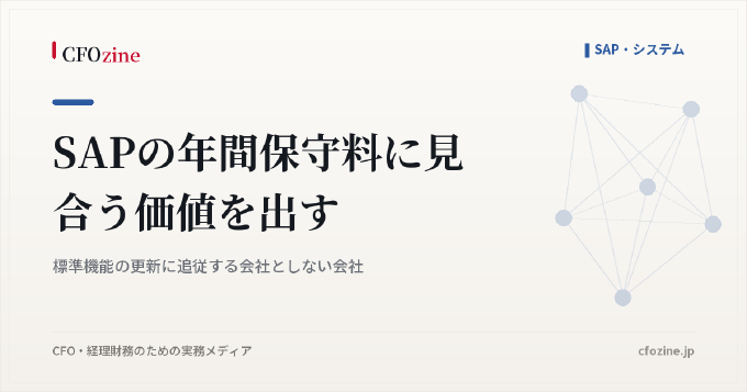 SAPの年間保守料に見合う価値を出す｜標準機能の更新に追従する会社としない会社