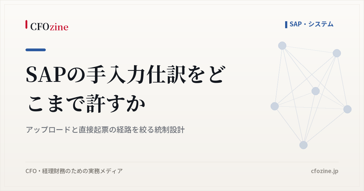 SAPの手入力仕訳は件数でなく、アップロードと直接起票の経路を絞って統制する