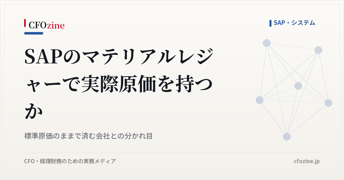SAPのマテリアルレジャーで実際原価を持つか、標準原価のままとの違いと選び方