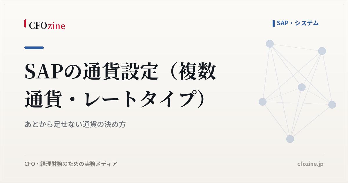 SAPの通貨設定（複数通貨・レートタイプ）｜あとから足せない通貨の決め方