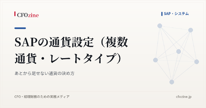 SAPの通貨設定(複数通貨・レートタイプ)|あとから足せない通貨の決め方