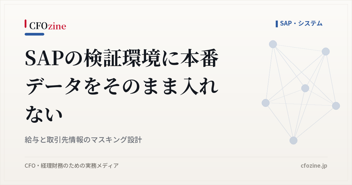 SAPの検証環境に本番データをそのまま入れない｜給与と取引先情報のマスキング設計