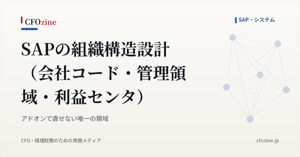 SAPの組織構造設計(会社コード・管理領域・利益センタ)|アドオンで直せない唯一の領域