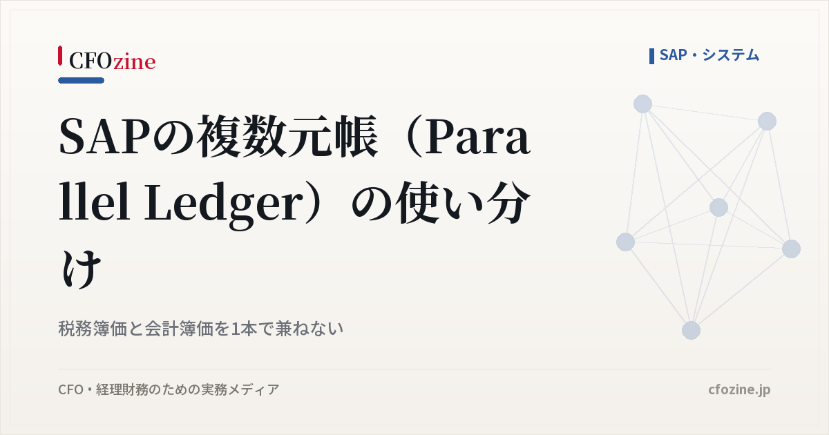 SAPのパラレルレジャー（複数元帳）の使い分け｜税務簿価と会計簿価を1本で兼ねない