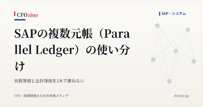 SAPの複数元帳（Parallel Ledger）の使い分け｜税務簿価と会計簿価を1本で兼ねない