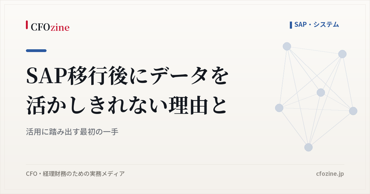 SAP移行後にデータを活かしきれない理由と、活用に踏み出す最初の一手