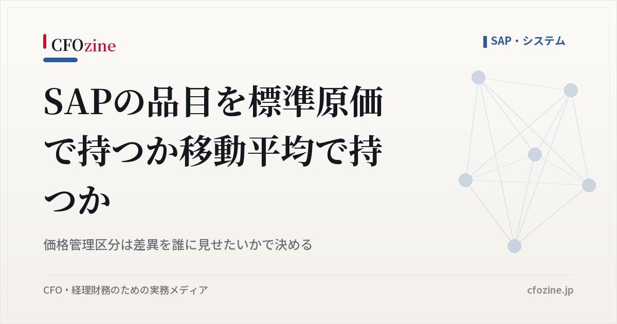 SAPの品目を標準原価で持つか移動平均で持つか、価格管理区分は差異を誰に見せたいかで決める
