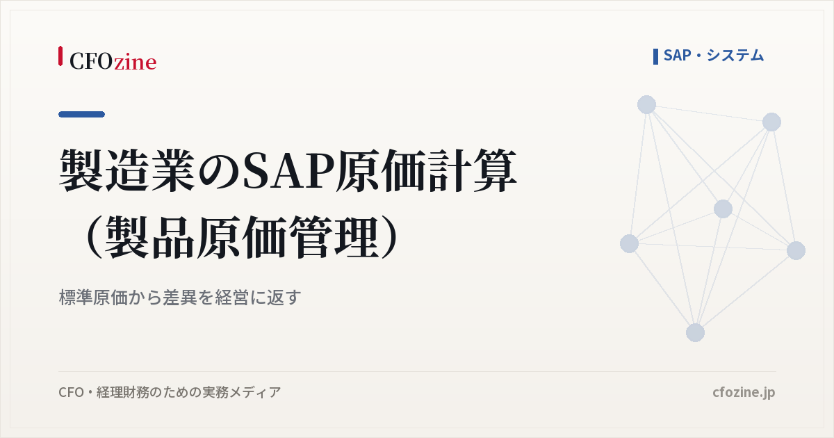製造業のSAP原価計算（製品原価管理）｜標準原価から差異を経営に返す