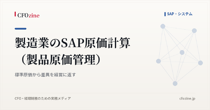 製造業のSAP原価計算（製品原価管理）｜標準原価から差異を経営に返す