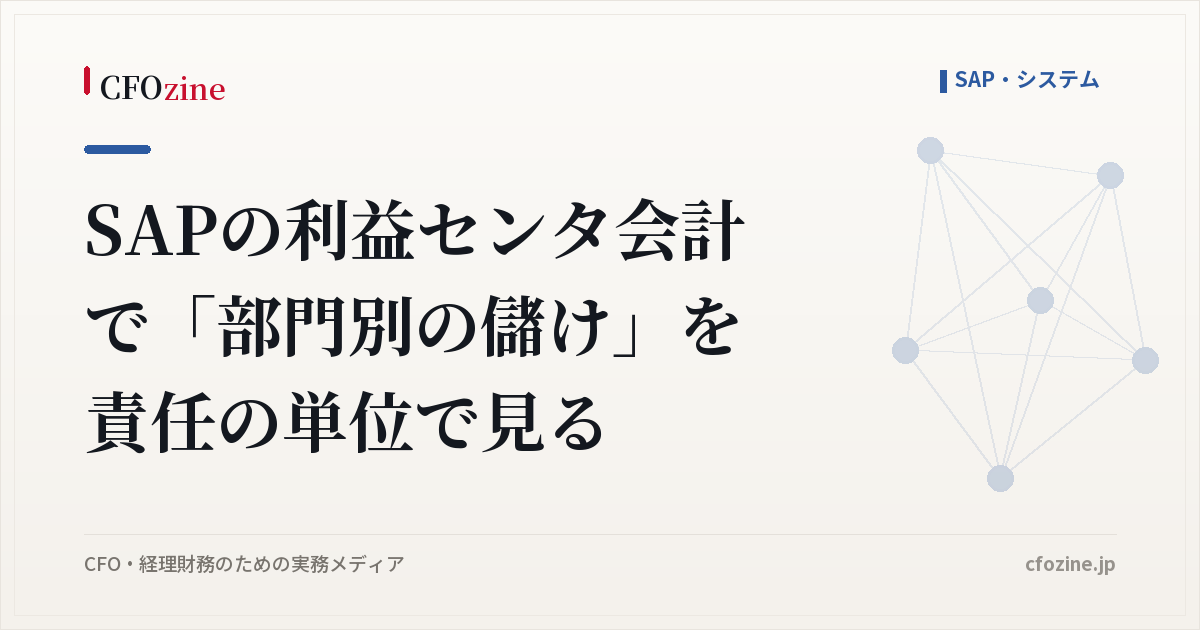 SAPの利益センタ会計で「部門別の儲け」を責任の単位で見る