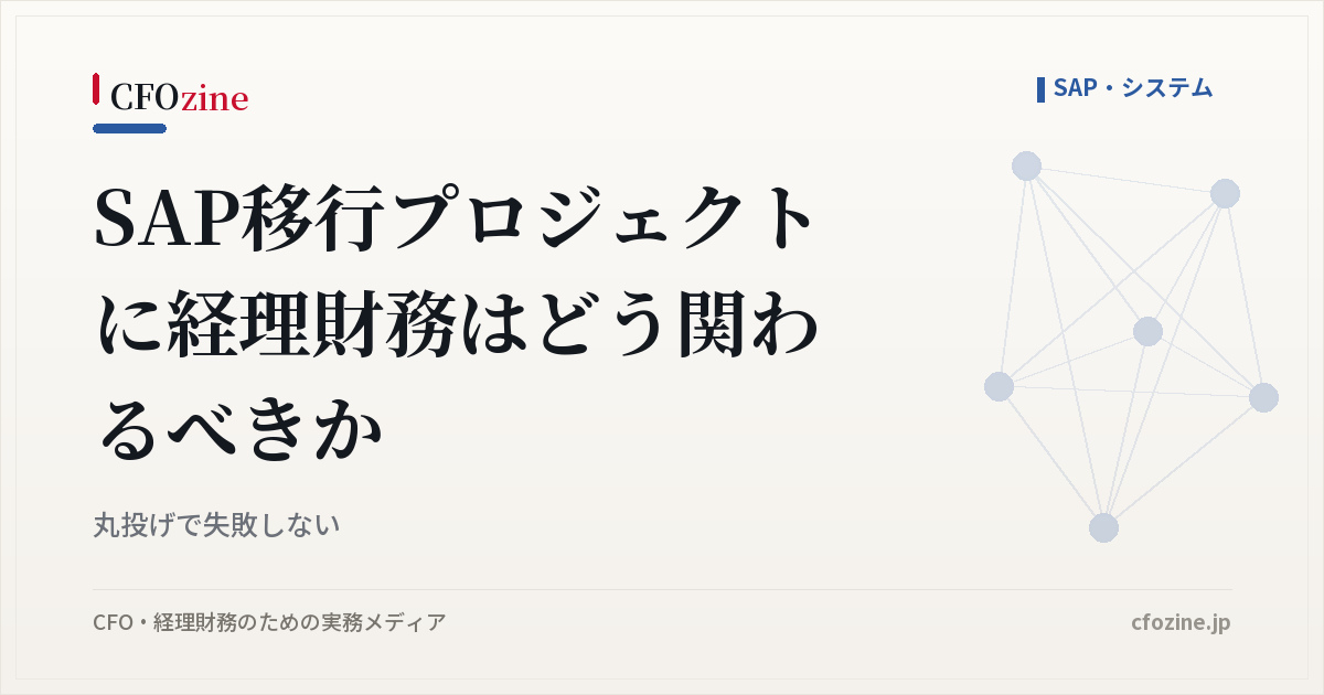 SAP移行プロジェクトに経理財務はどう関わるべきか｜丸投げで失敗しない