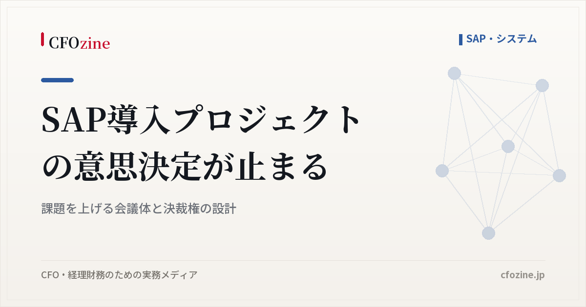 SAP導入プロジェクトの意思決定が止まる｜課題を上げる会議体と決裁権の設計