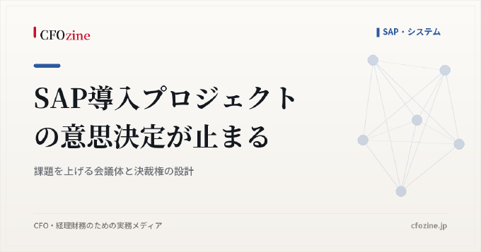 SAP導入プロジェクトの意思決定が止まる|課題を上げる会議体と決裁権の設計