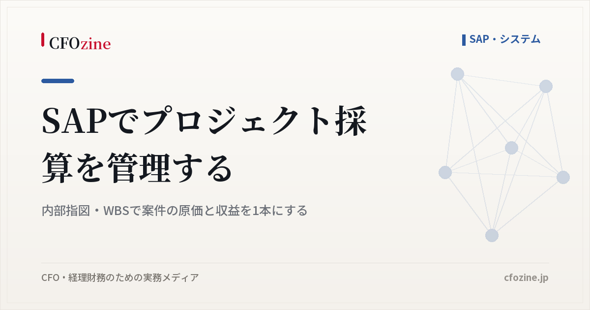 SAPでプロジェクト採算を管理する｜内部指図・WBSで案件の原価と収益を1本にする