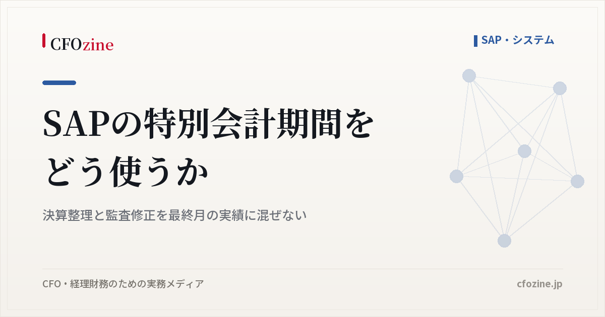SAPの特別会計期間をどう使うか、決算整理と監査修正を最終月の実績に混ぜない