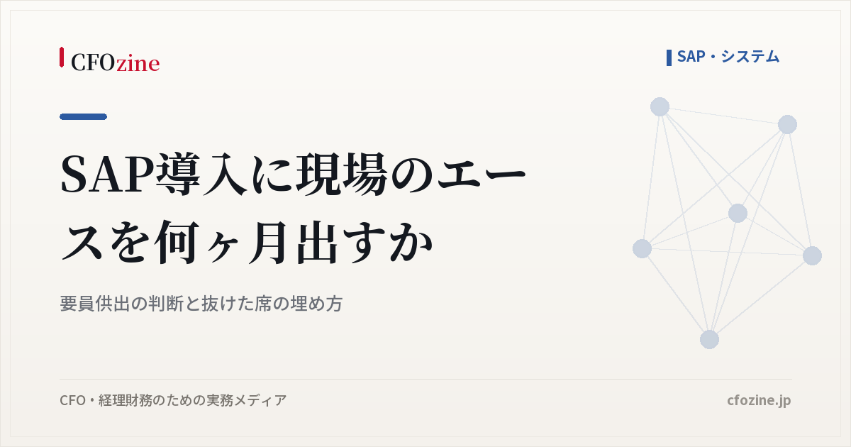SAP導入に現場のエースを何ヶ月出すか｜要員供出の判断と抜けた席の埋め方