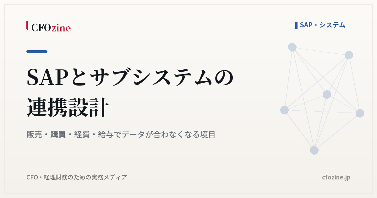 SAPとサブシステムの連携設計｜販売・購買・経費・給与でデータが合わなくなる境目