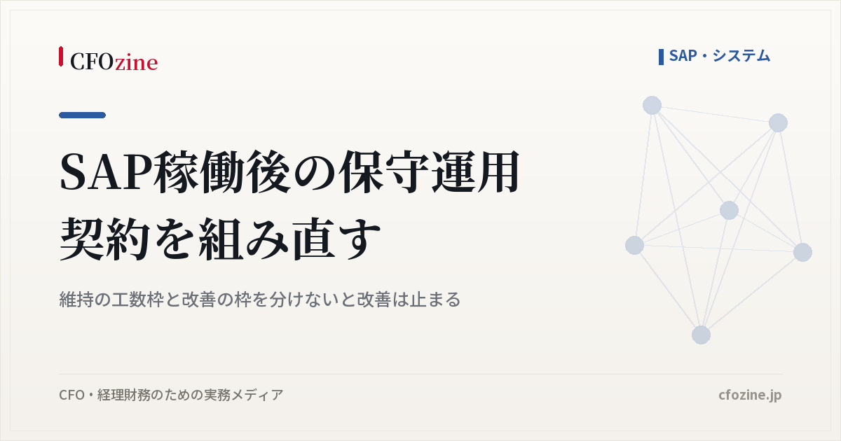 SAP稼働後の保守運用契約は、維持の工数枠と改善の枠を分けないと改善が進まない
