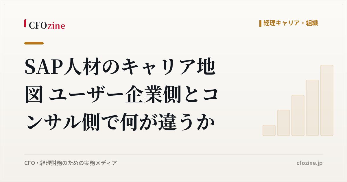 SAP人材のキャリア地図 ユーザー企業側とコンサル側で何が違うか