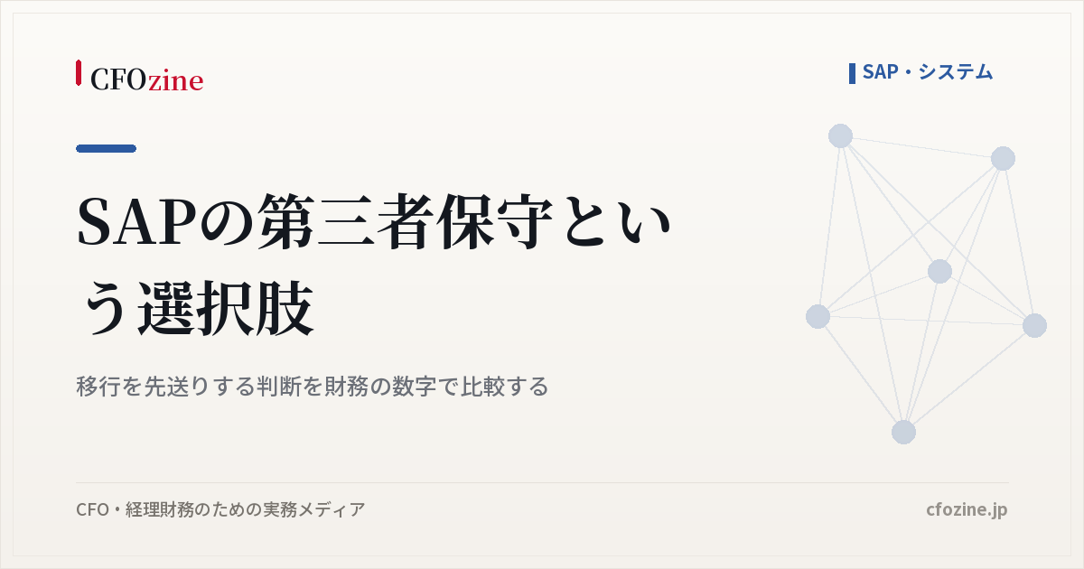 SAPの第三者保守という選択肢｜移行を先送りする判断を財務の数字で比較する
