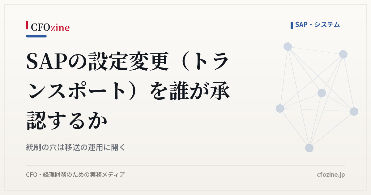SAPの設定変更（トランスポート）を誰が承認するか｜統制の穴は移送の運用に開く