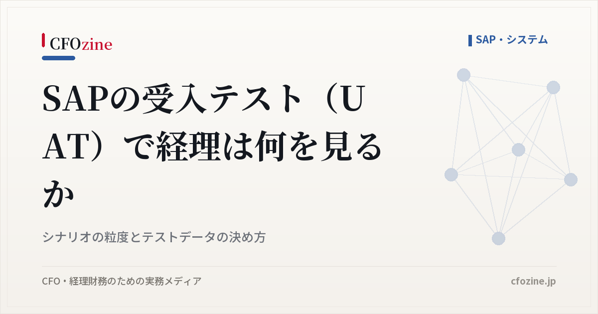 SAPの受入テスト（UAT）で経理は何を見るか｜シナリオの粒度とテストデータの決め方
