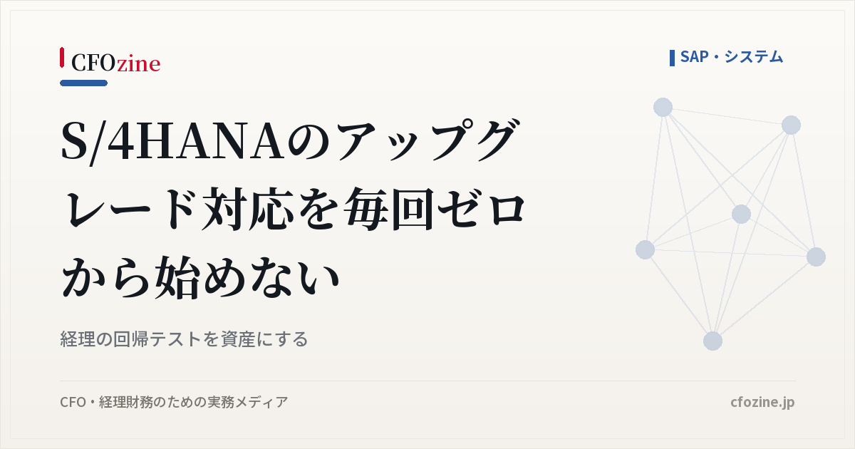 S/4HANAのアップグレード対応を毎回ゼロから始めない|経理の回帰テストを資産にする