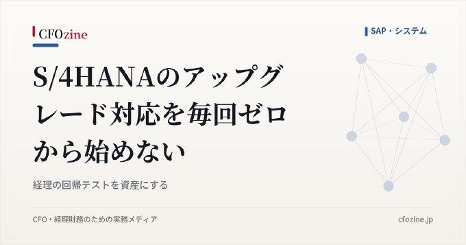 S/4HANAのアップグレード対応を毎回ゼロから始めない|経理の回帰テストを資産にする