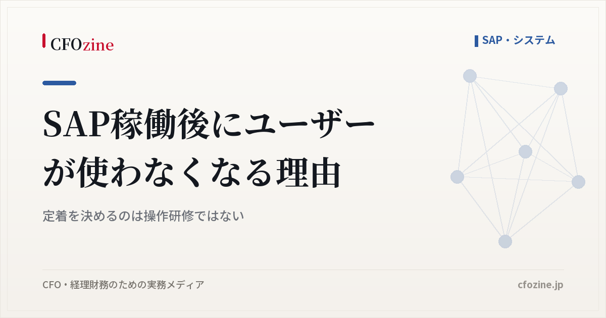 SAP稼働後にユーザーが使わなくなる理由｜定着を決めるのは操作研修ではない