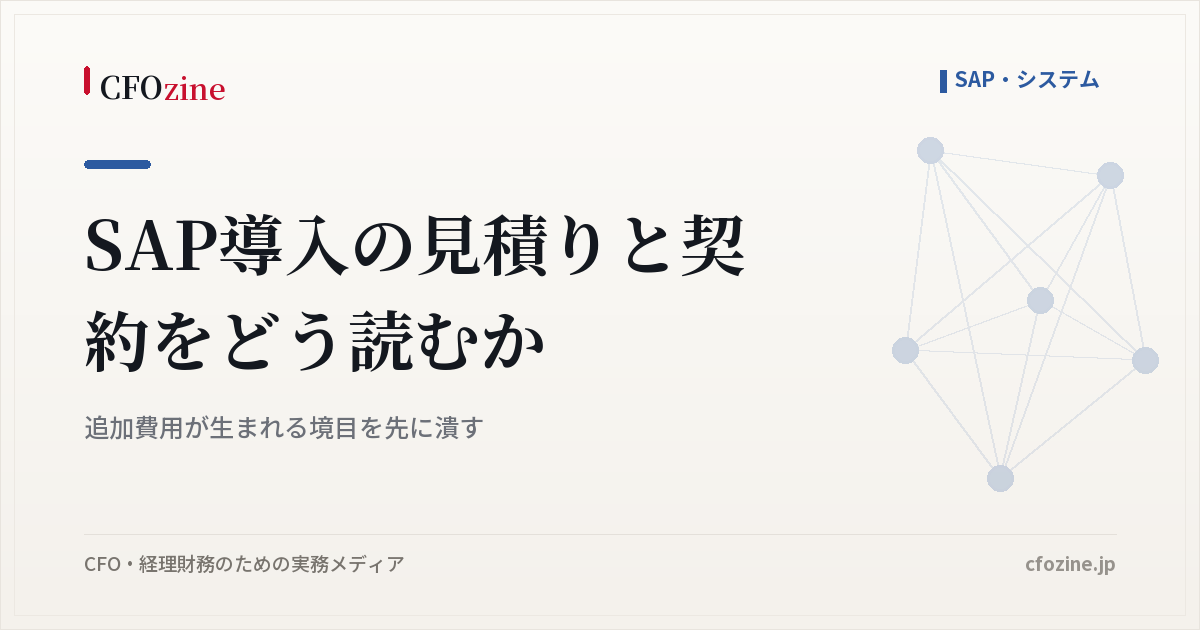 SAP導入の見積りと契約をどう読むか｜追加費用が生まれる境目を先に潰す