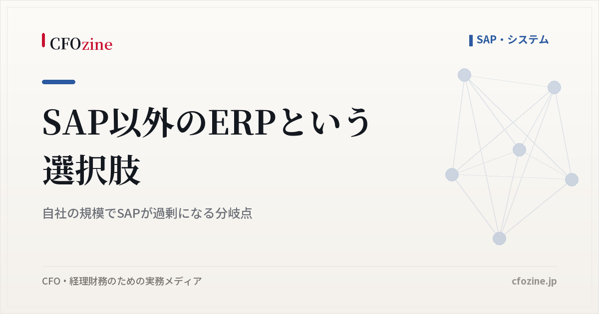 SAP以外のERPという選択肢｜自社の規模でSAPが過剰になる分岐点