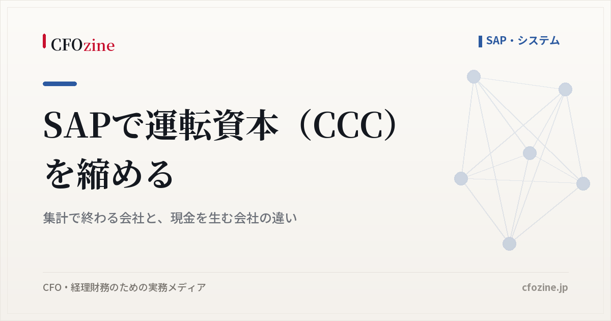 SAPで運転資本（CCC）を縮める｜集計で終わる会社と、現金を生む会社の違い