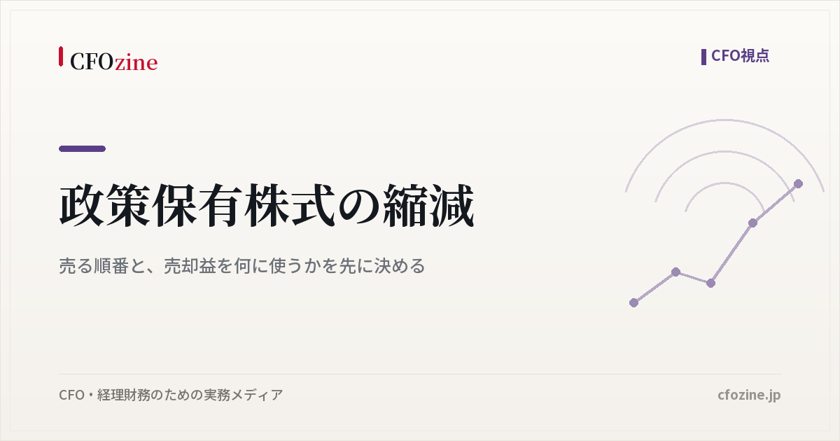 政策保有株式の縮減｜売る順番と、売却益を何に使うかを先に決める