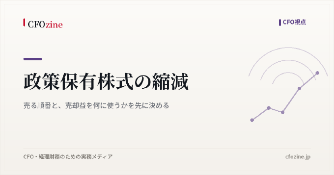 政策保有株式の縮減｜売る順番と、売却益を何に使うかを先に決める