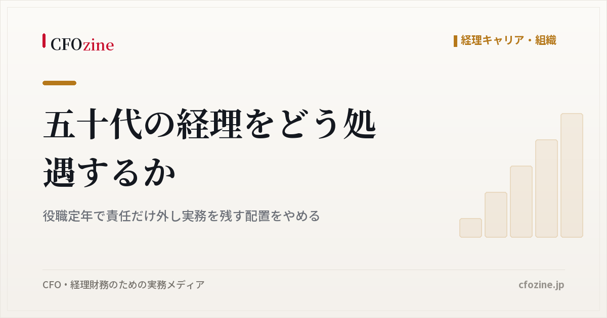 五十代の経理をどう処遇するか、役職定年後に実務だけ残す配置の問題